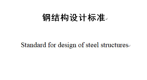 最新钢结构设计规范  钢结构设计标准最新版2024