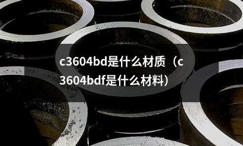 c3604bd对应中国牌号 c3604bd是什么材料