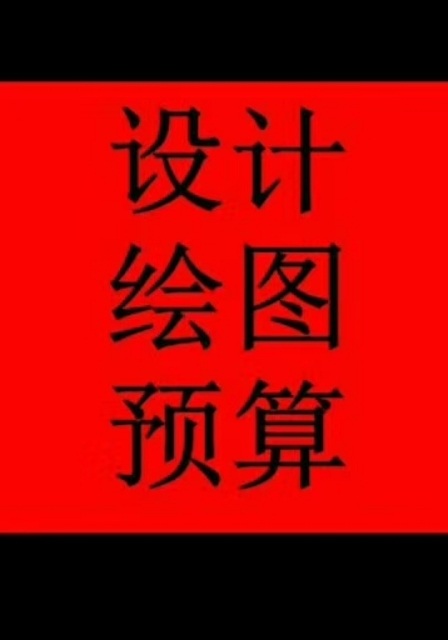 专业承接钢结构预算，方案设计，土建水电预算，蓝图盖章等（1385...