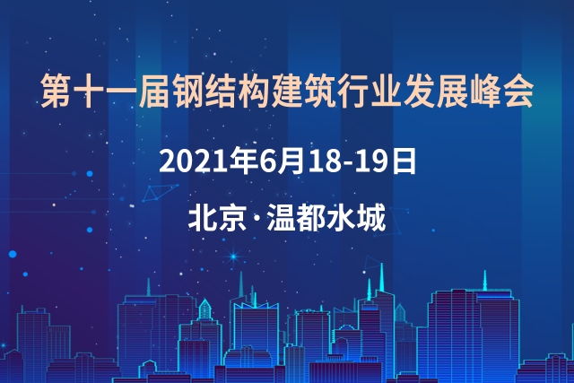 第十一届钢结构建筑行业发展峰会将于6月18-19日在北京温都水城...