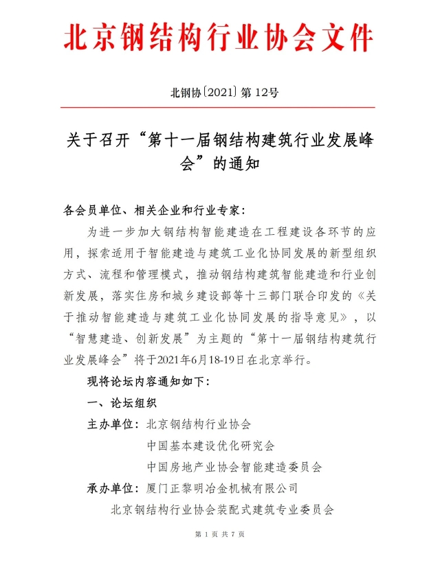 第十一届钢结构建筑行业发展峰会将于6月18-19日在北京温都水城...