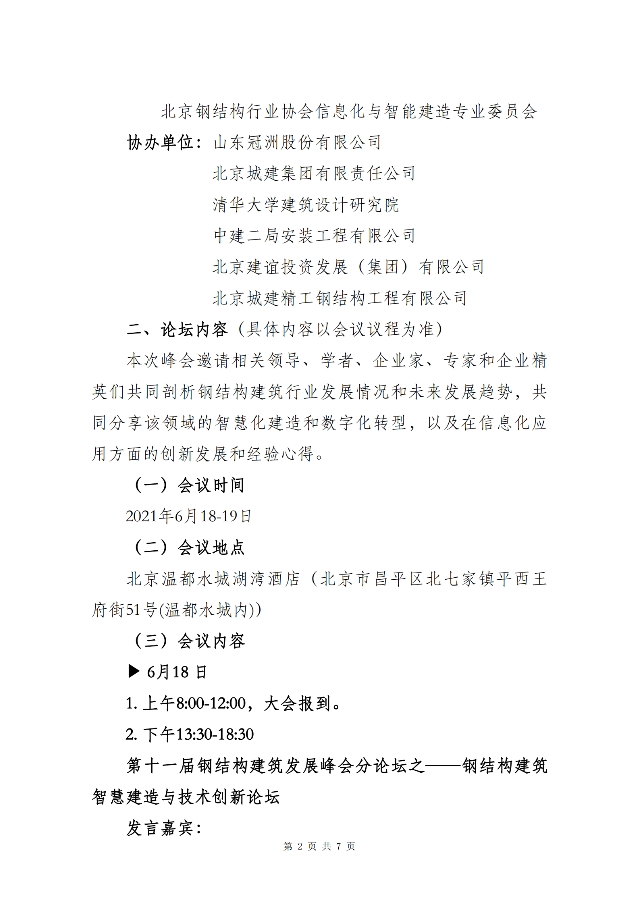 第十一届钢结构建筑行业发展峰会将于6月18-19日在北京温都水城...