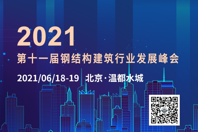 第十一届钢结构建筑行业发展峰会将于6月18-19日在北京温都水城...