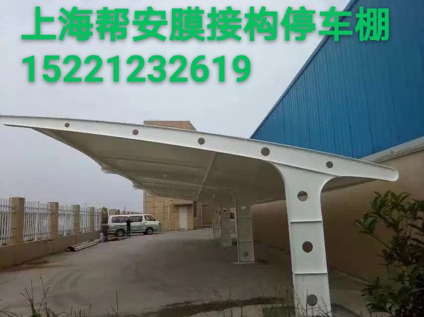 上海帮安膜接构工程公司，生产主线：膜接构停车棚，电瓶车充电桩棚，...