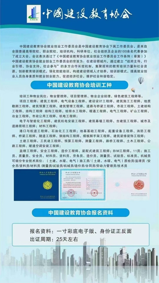 【源头】
中国建设教育协会就业委员会最新工种 价格便宜欢迎报名
...