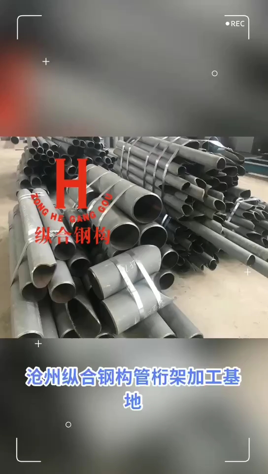 沧州纵合钢构管桁架项目生产加工基地