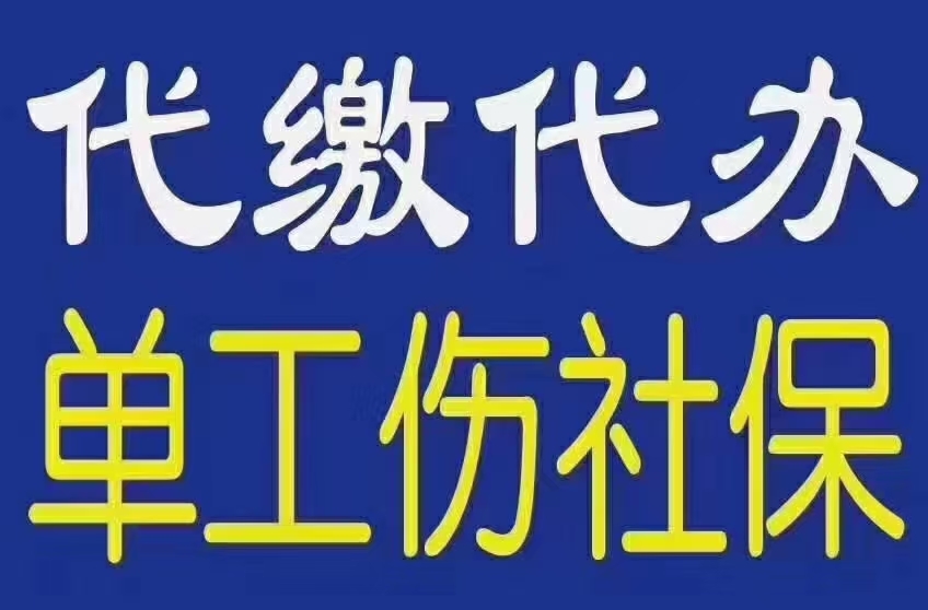 专业代缴社保单工伤保险！！！