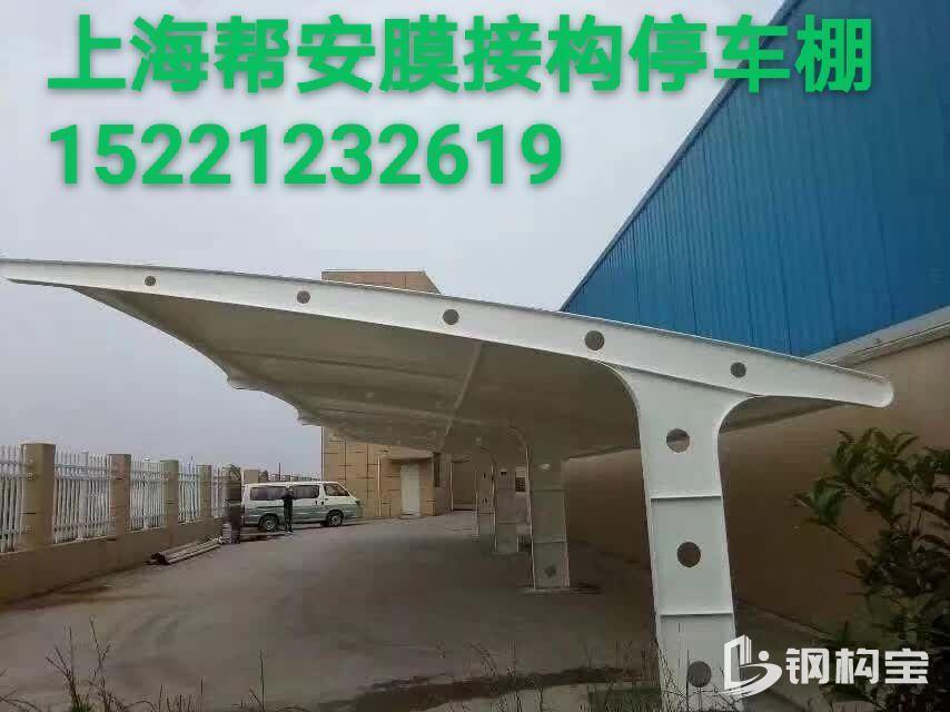 上海帮安膜接构工程，生产主线：膜接构停车棚，电瓶车充电桩，推拉棚...