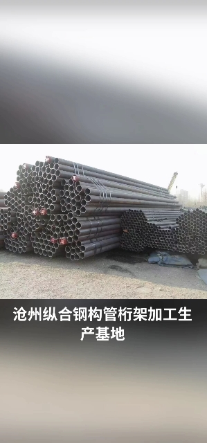 沧州纵合钢构管桁架加工生产基地