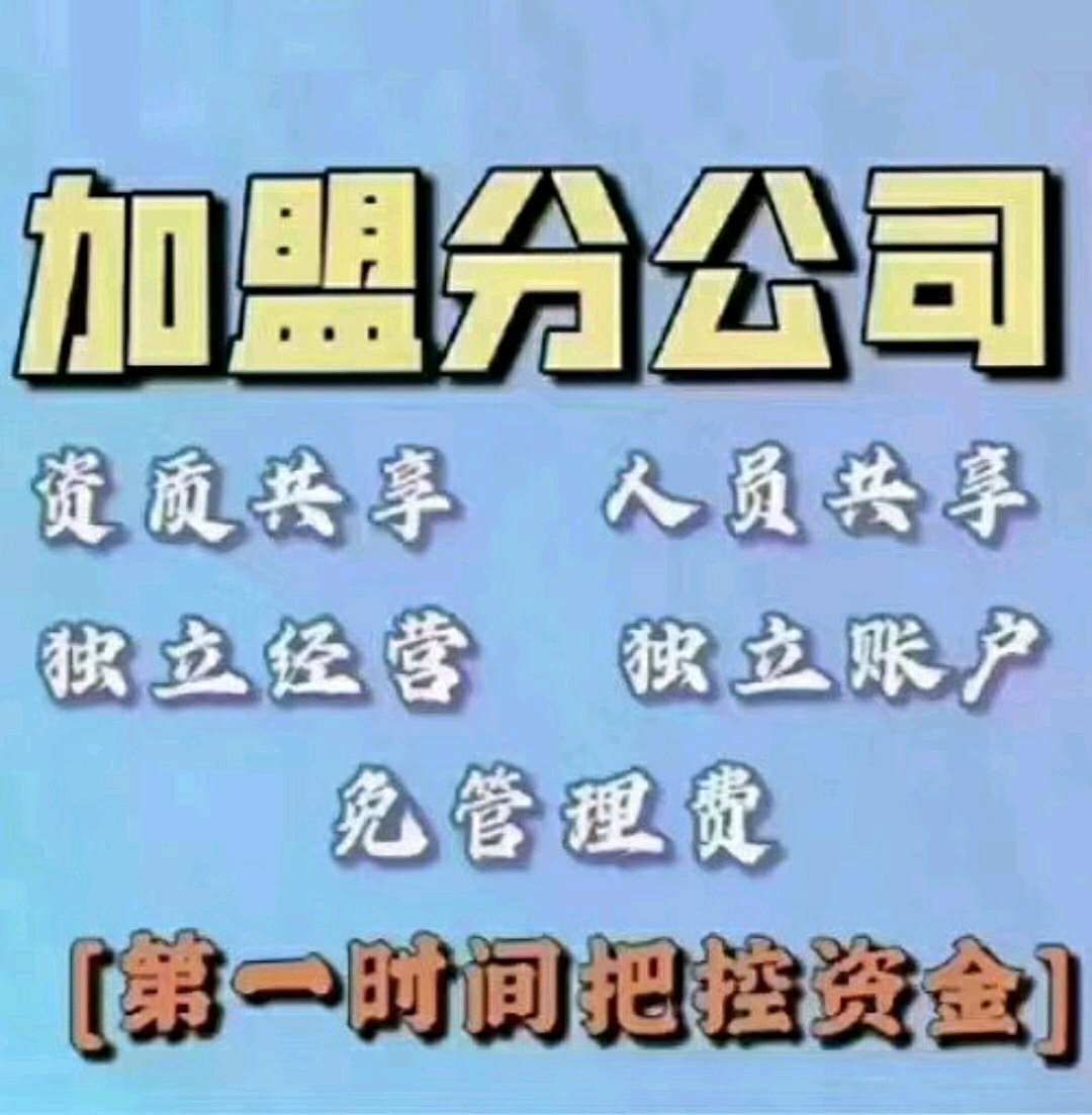 工程资质加盟，远离挂靠，不收提点管理费，共享使用20年，独立对公...