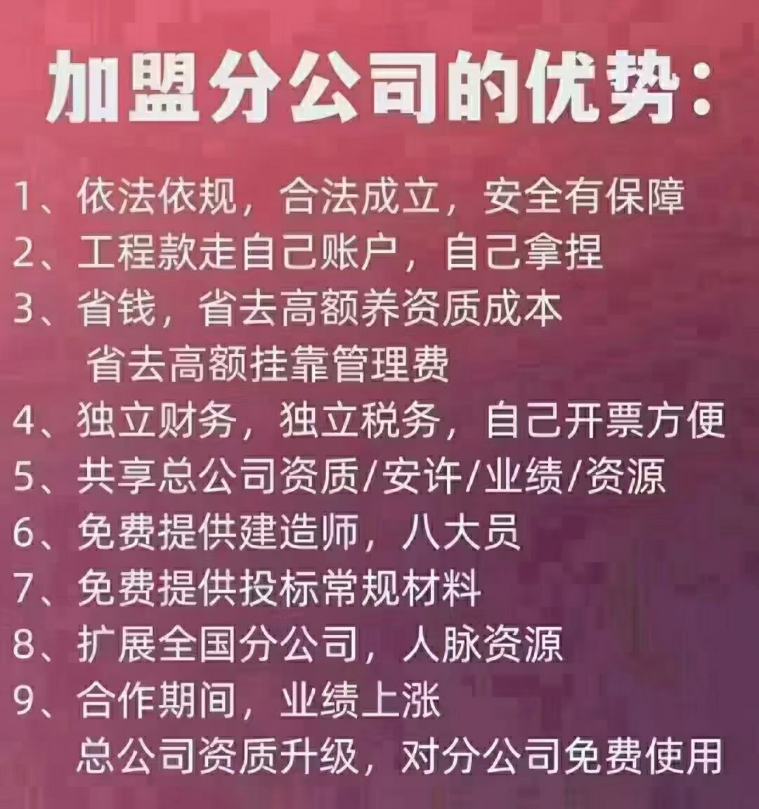 工程资质加盟，远离挂靠，不收提点管理费，共享使用20年，独立对公...