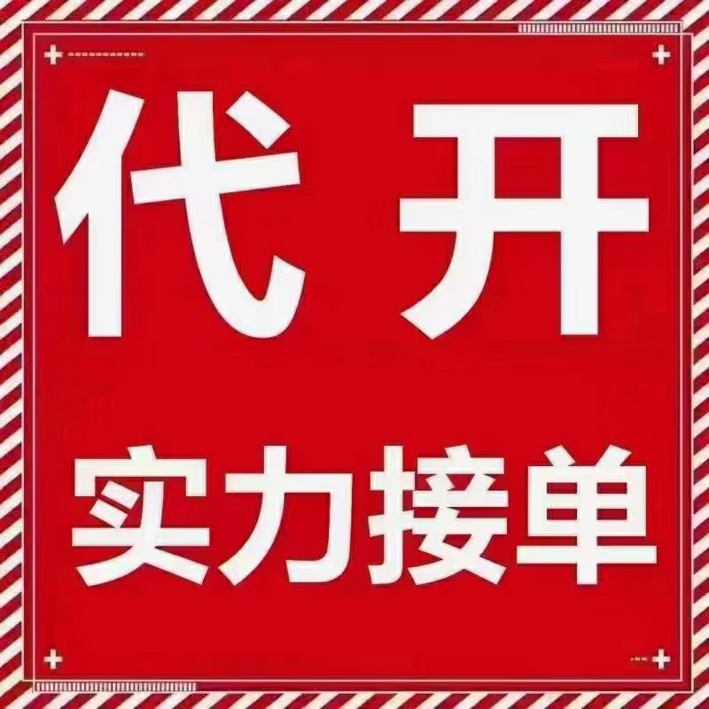 老板，需要开成本发票做账或者报销的可以微我。1372373286...