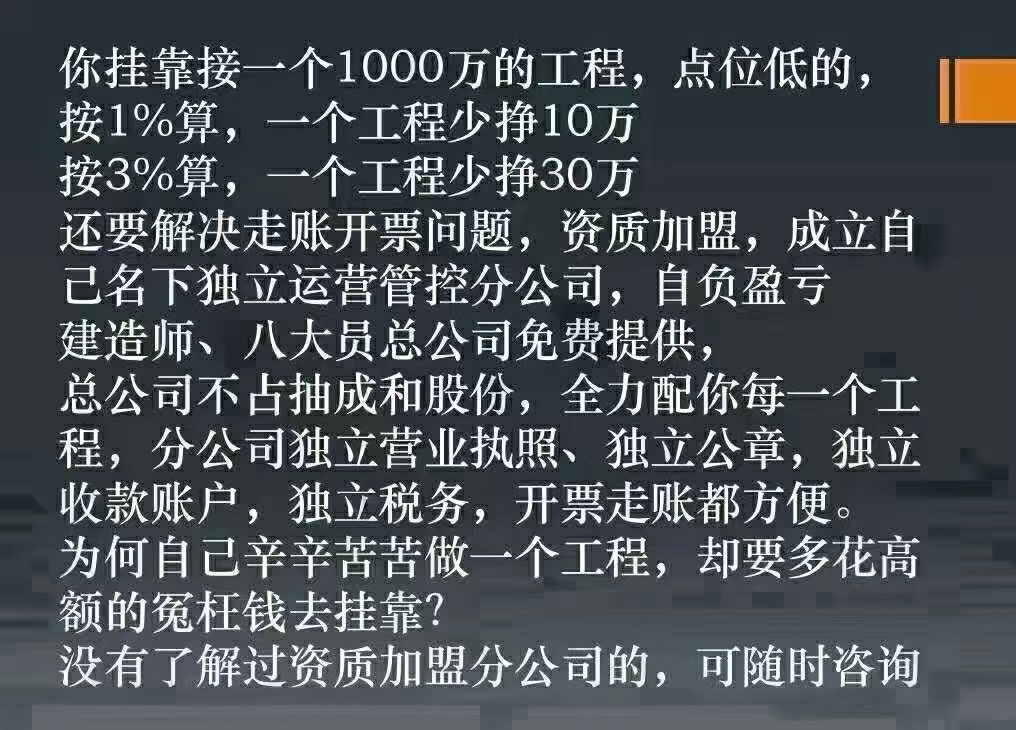 施工资质加盟开设分公司，全国都可合作，不收提点管理费，开设独立对...