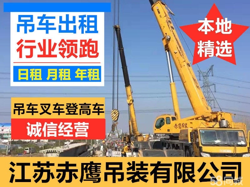 江苏赤鹰吊装有限公司拥有
19-60米高空作业车
汽车吊
8吨 ...