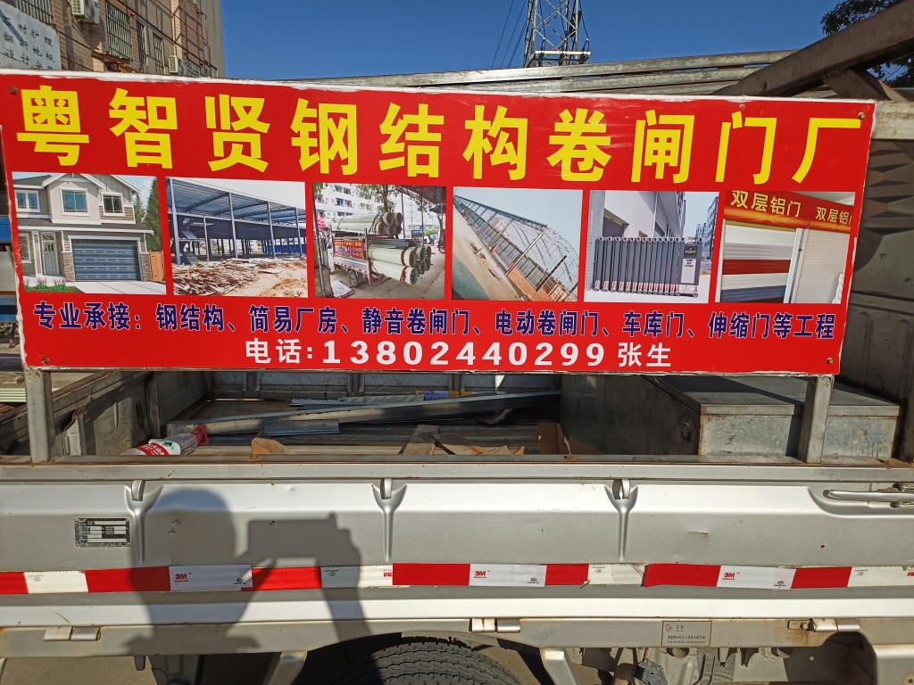 粤智贤卷闸门厂