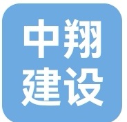 新疆中翔建设工程有限公司