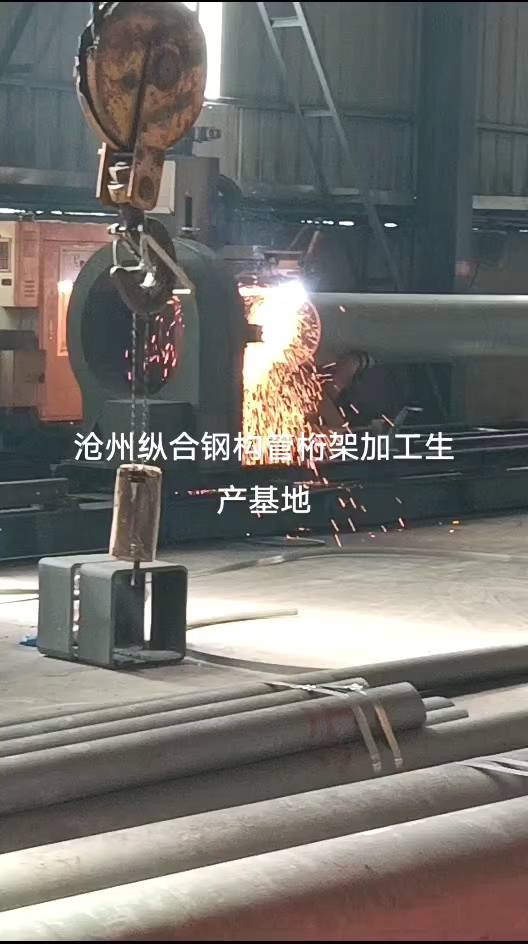 沧州纵合钢构管桁架加工生产基地