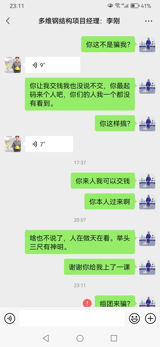 大家注意了，注意钢结构工程诈谝人一名。