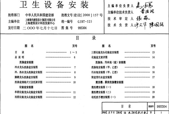 99s304标准图集 99s304卫生设备安装图集PDF