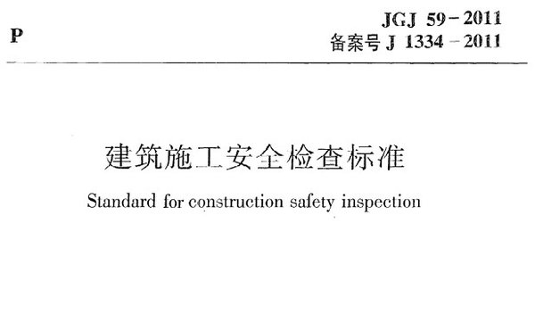 jgj59-2011是什么标准 jgj59-2011最新规范