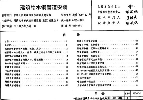 建筑给水铜管道安装 09S407-1图集最新