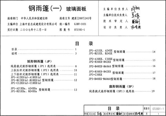 07j501-1钢雨篷图集 07J501-1钢雨篷玻璃面板pdf