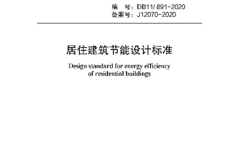 民用建筑节能设计标准 2024最新版