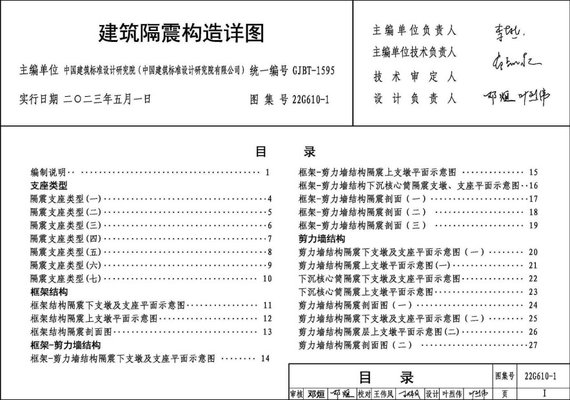 22G610-1电子版 22G610-1建筑隔震构造详图