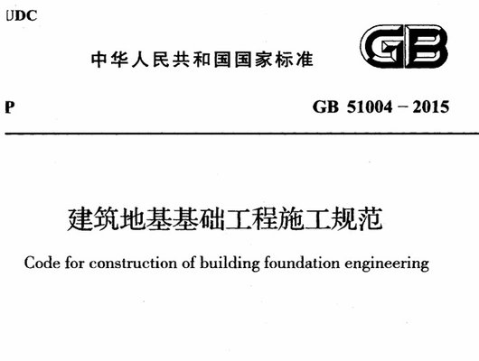 建筑地基基础工程施工规范最新版