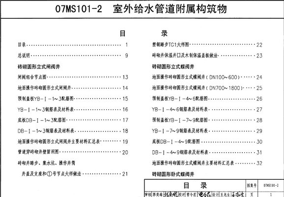 07ms101 2标准图集 07ms101-2阀门井图集