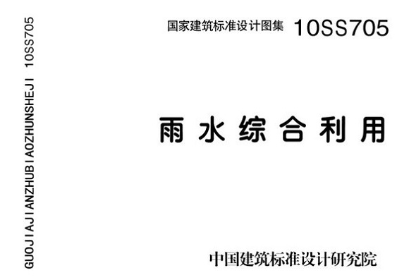 10ss705图集最新版 10SS705雨水综合利用pdf