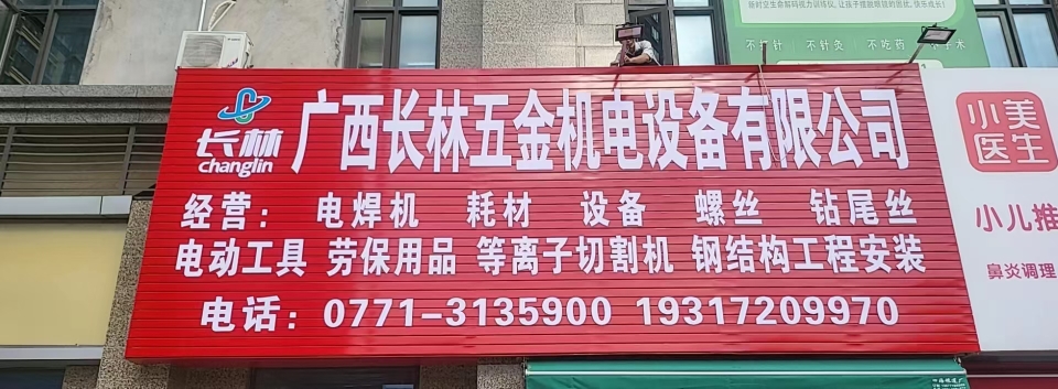 广西长林五金机电设备有限公司