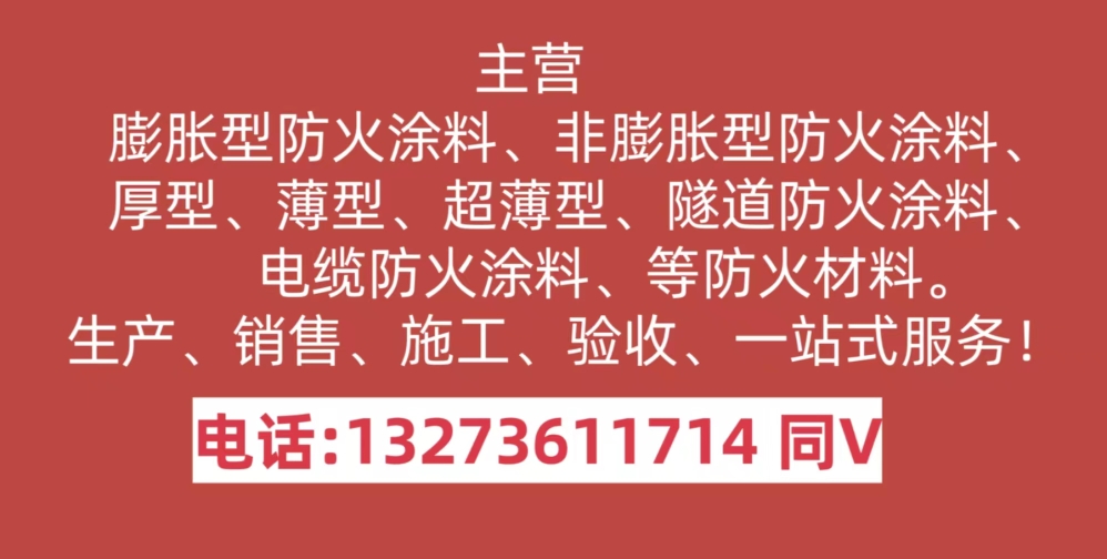 钢结构防火涂料