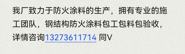 钢结构防火涂料