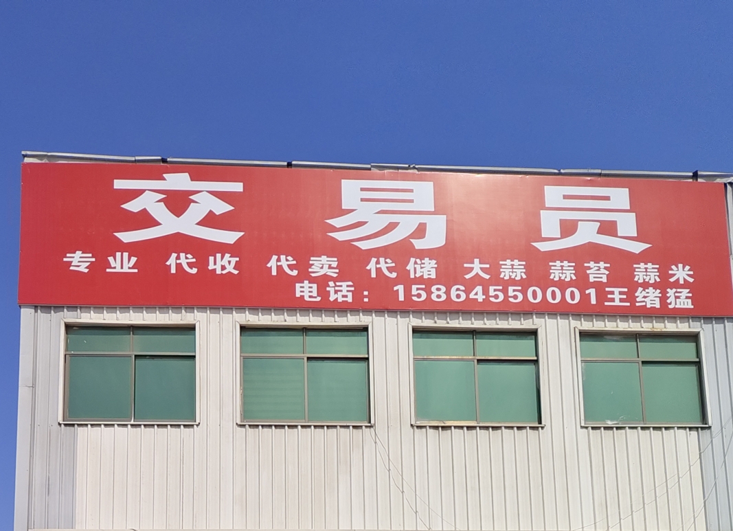 金乡蒜苔蒜薹大落价可储存配资