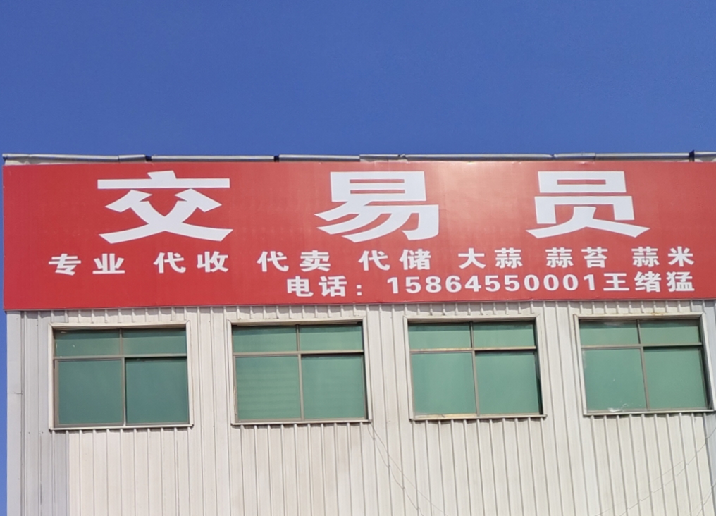 金乡大蒜大落价可储存配资