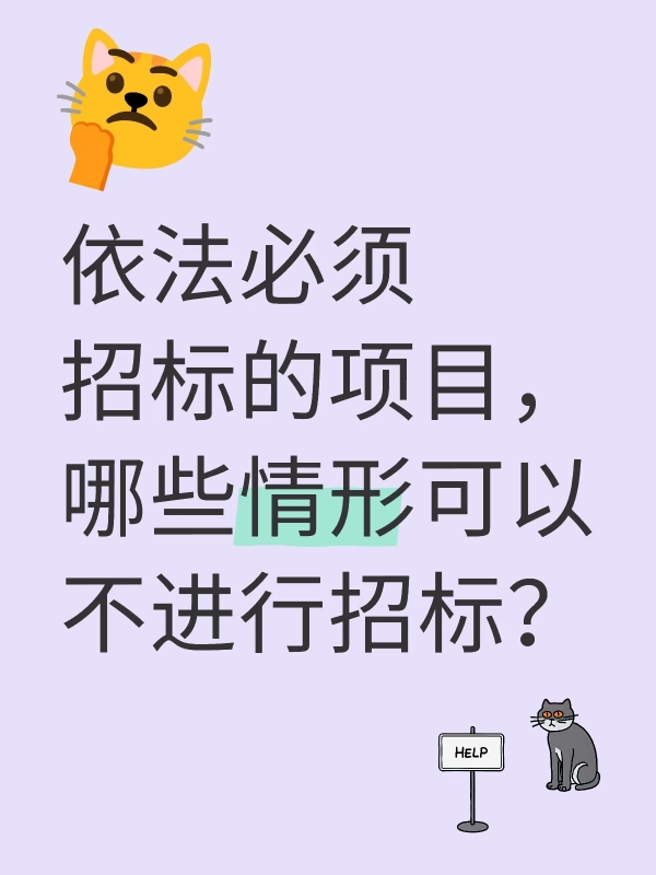 依法必须招标的项目，哪些情形可以不招标？