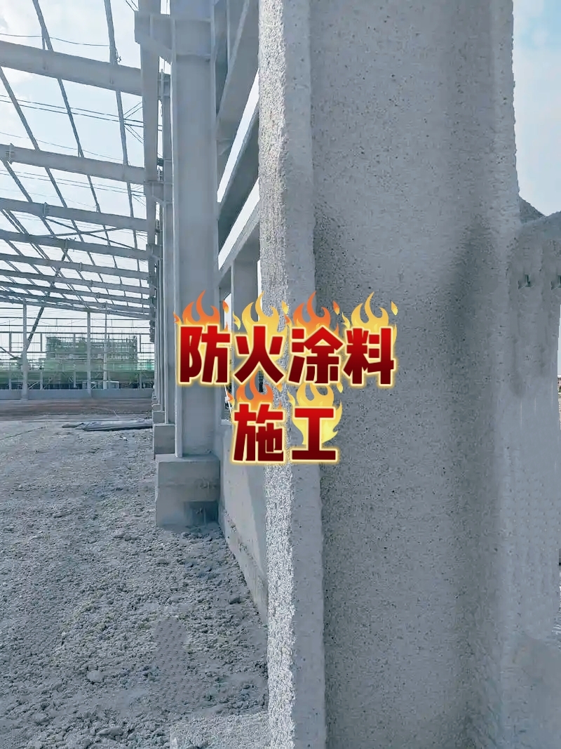 山西临汾防火涂料源头工厂
钢结构防火 隧道防火 防腐