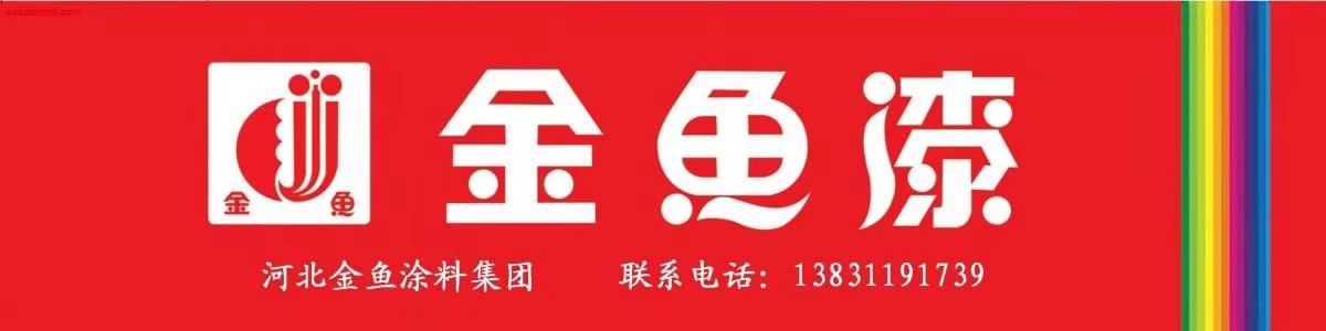 金鱼漆始建于1956年，综合大型油漆涂料股份合作制企业，主营工业...