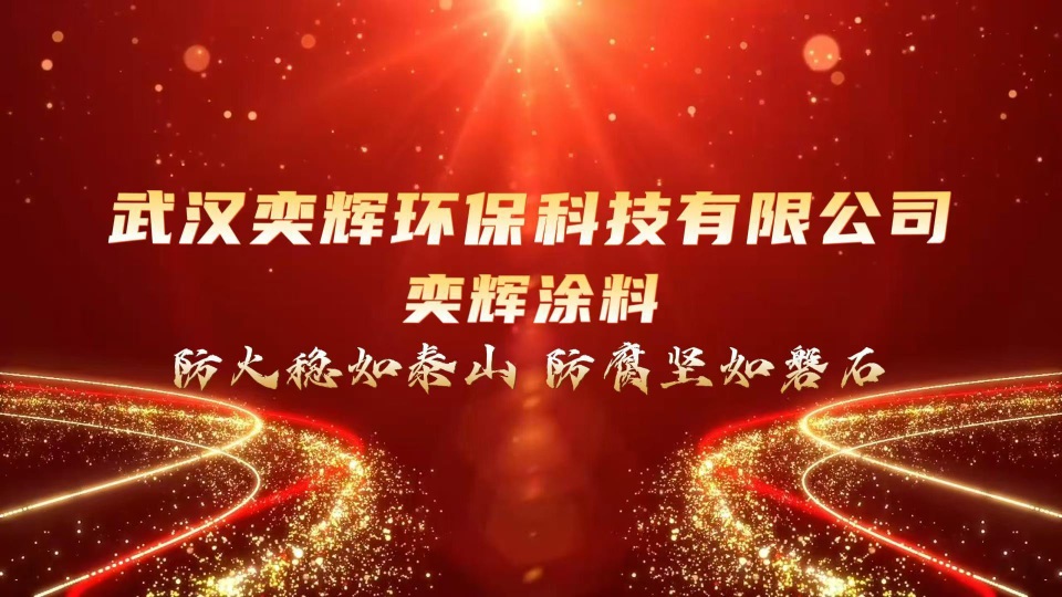 奕辉涂料
