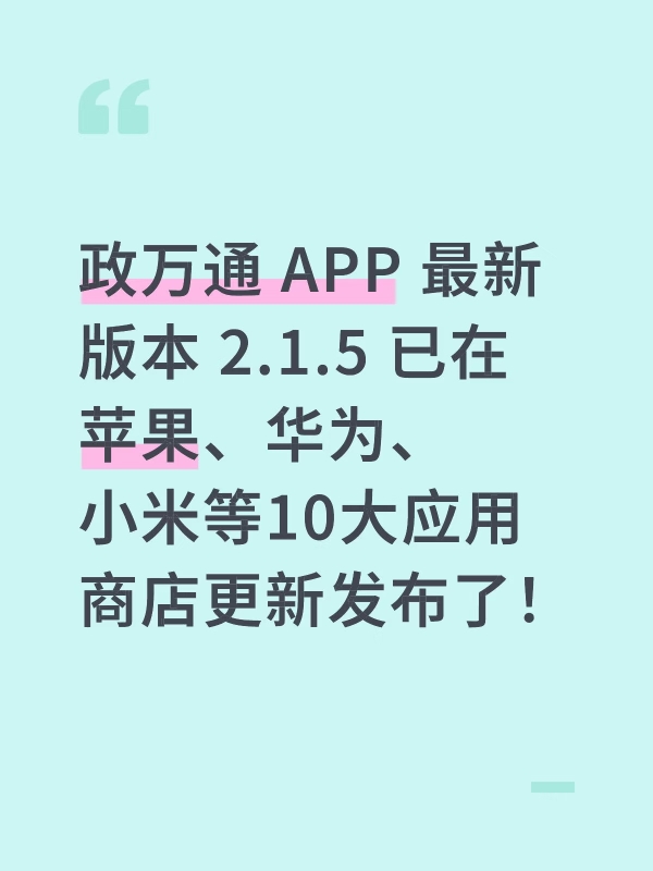 政万通 APP 最新版本 2.1.5 已在苹果、华为、小米等10...