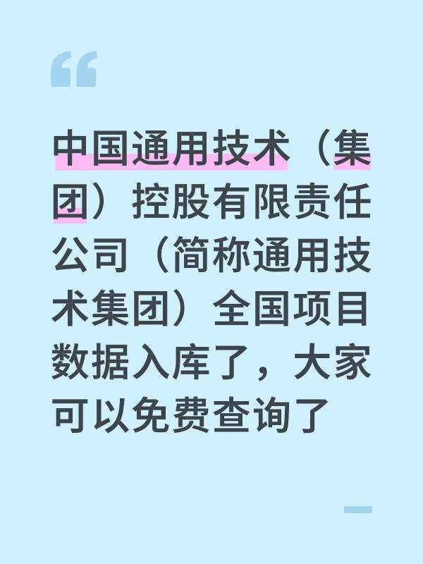 通用技术集团全国项目信息大家可以免费查询了