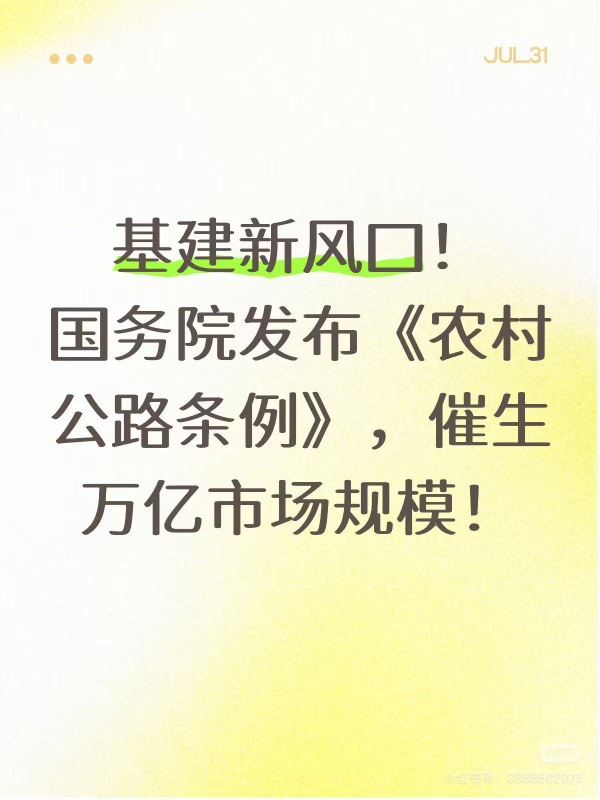 发布《农村公路条例》，催生万亿商机