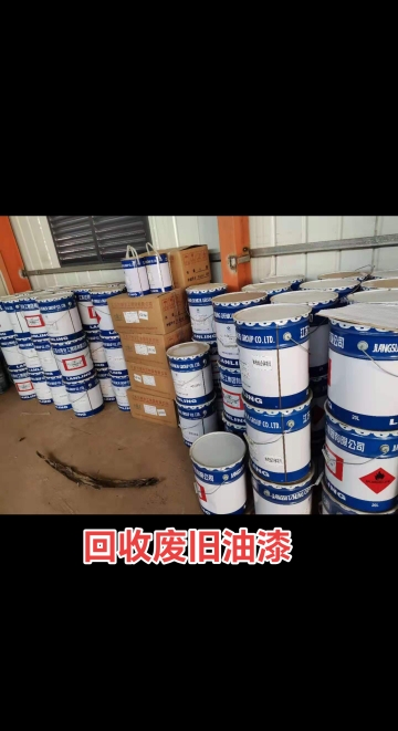 回收钢结构油漆。船舶油漆，防腐涂料