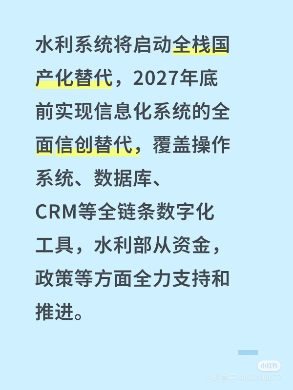 水利部《省级水利信创替代实施方案》即将发布