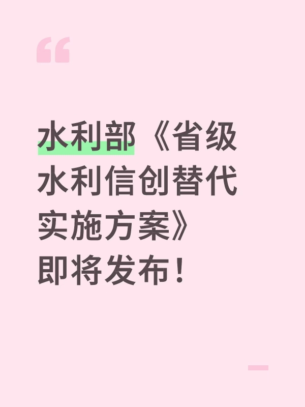 水利部《省级水利信创替代实施方案》即将发布