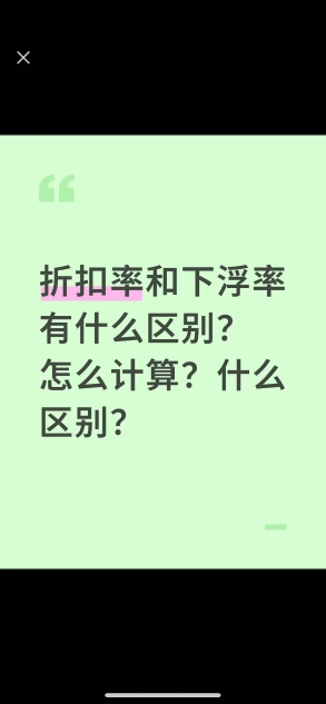 折扣率和下浮率什么区别？