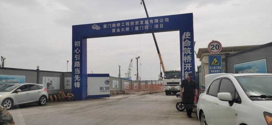 助力厦金大桥建设