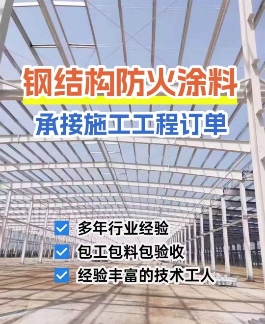 钢结构防火涂料