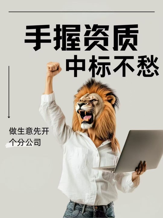 建筑资质加盟分公司